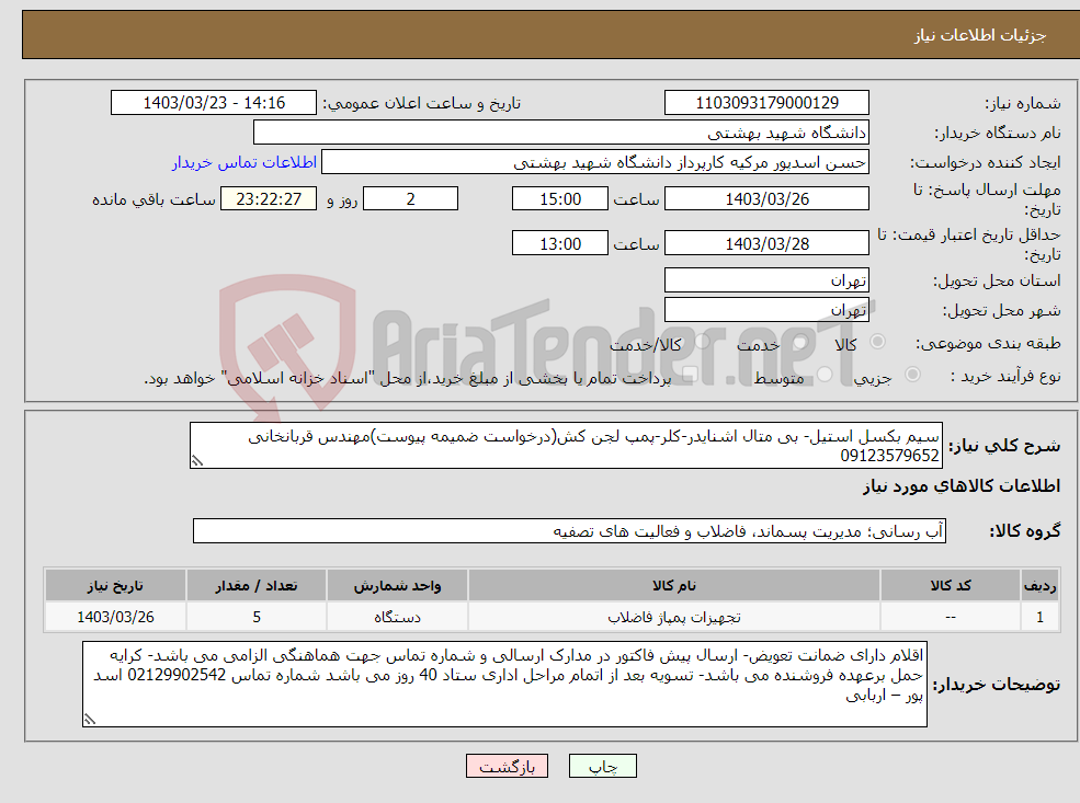 تصویر کوچک آگهی نیاز انتخاب تامین کننده-سیم بکسل استیل- بی متال اشنایدر-کلر-پمپ لجن کش(درخواست ضمیمه پیوست)مهندس قربانخانی 09123579652
