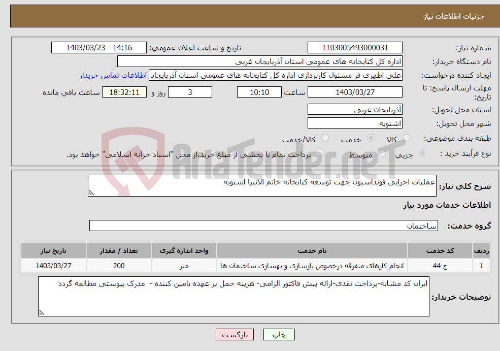 تصویر کوچک آگهی نیاز انتخاب تامین کننده-عملیات اجرایی فونداسیون جهت توسعه کتابخانه خاتم الانبیا اشنویه