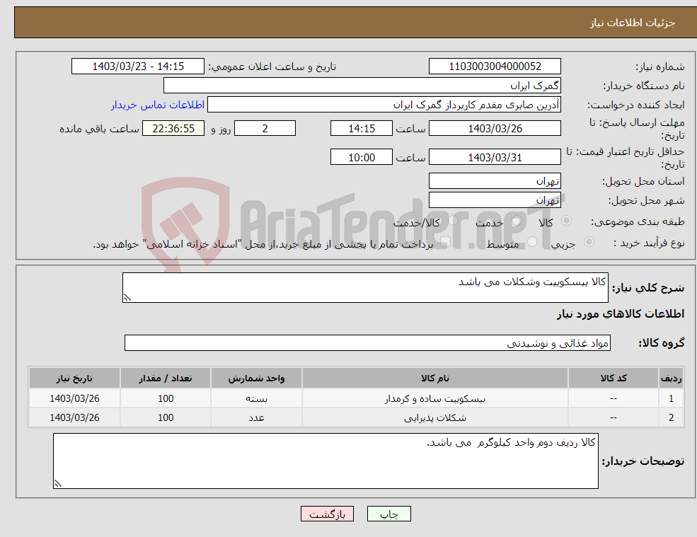 تصویر کوچک آگهی نیاز انتخاب تامین کننده-کالا بیسکوییت وشکلات می باشد