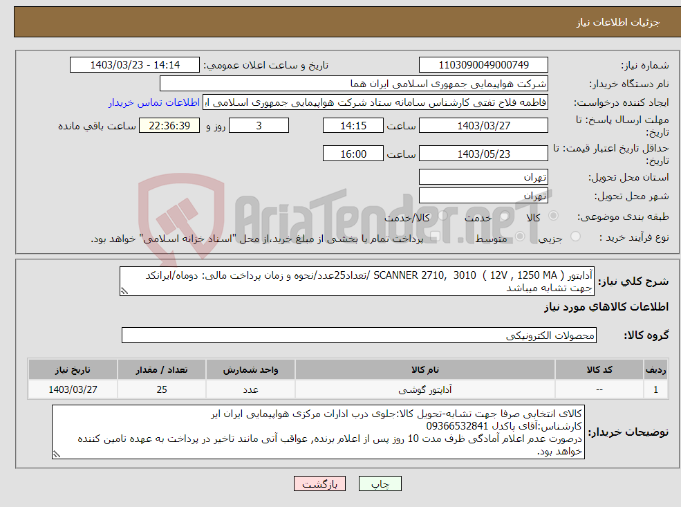 تصویر کوچک آگهی نیاز انتخاب تامین کننده-آدابتور SCANNER 2710, 3010 ( 12V , 1250 MA ) /تعداد25عدد/نحوه و زمان پرداخت مالی: دوماه/ایرانکد جهت تشابه میباشد