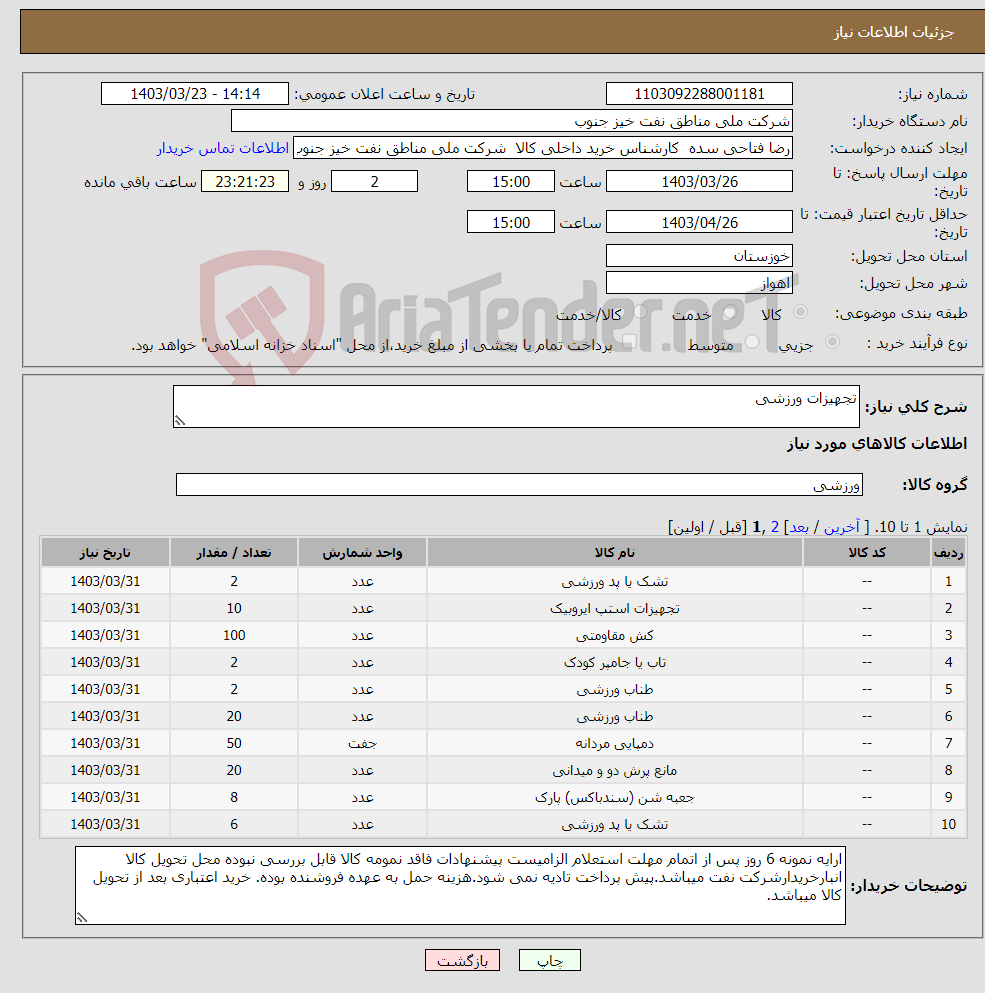 تصویر کوچک آگهی نیاز انتخاب تامین کننده-تجهیزات ورزشی