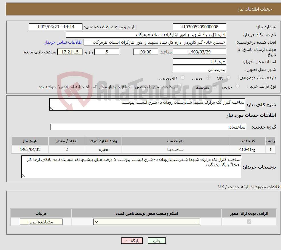 تصویر کوچک آگهی نیاز انتخاب تامین کننده-ساخت گلزار تک مزاری شهدا شهرستان رودان به شرح لیست پیوست 