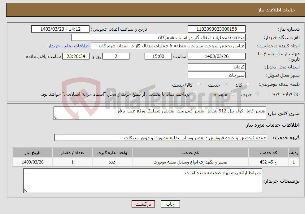 تصویر کوچک آگهی نیاز انتخاب تامین کننده-تعمیر کامل کولر بیل 912 شامل تعمیر کمپرسور-تعویض شیلنگ ورفع عیب برقی