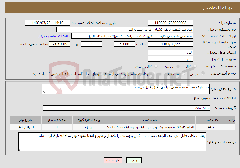 تصویر کوچک آگهی نیاز انتخاب تامین کننده-بازسازی شعبه مهندسی زراعی طبق فایل پیوست