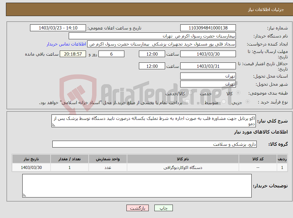 تصویر کوچک آگهی نیاز انتخاب تامین کننده-اکو پرتابل جهت مشاوره قلب به صورت اجاره به شرط تملیک یکساله درصورت تایید دستگاه توسط پزشک پس از دمو