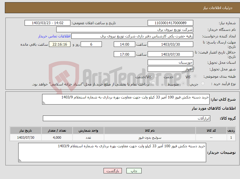 تصویر کوچک آگهی نیاز انتخاب تامین کننده-خرید دسته چکش فیوز 100 آمپر 33 کیلو ولت جهت معاونت بهره برداری به شماره استعلام 1403/9