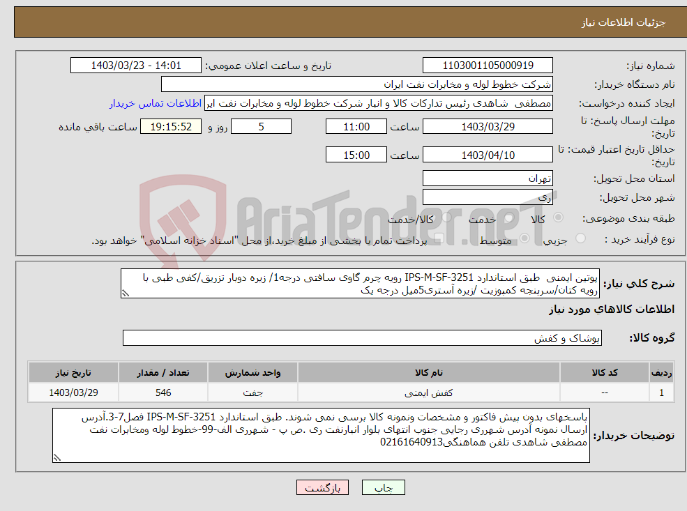 تصویر کوچک آگهی نیاز انتخاب تامین کننده-پوتین ایمنی طبق استاندارد IPS-M-SF-3251 رویه چرم گاوی سافتی درجه1/ زیره دوبار تزریق/کفی طبی با رویه کتان/سرپنجه کمپوزیت /زیره آستری5میل درجه یک 