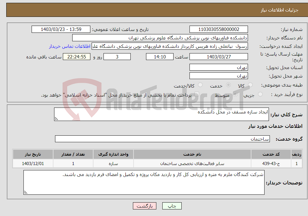 تصویر کوچک آگهی نیاز انتخاب تامین کننده-ایجاد سازه مسقف در محل دانشکده