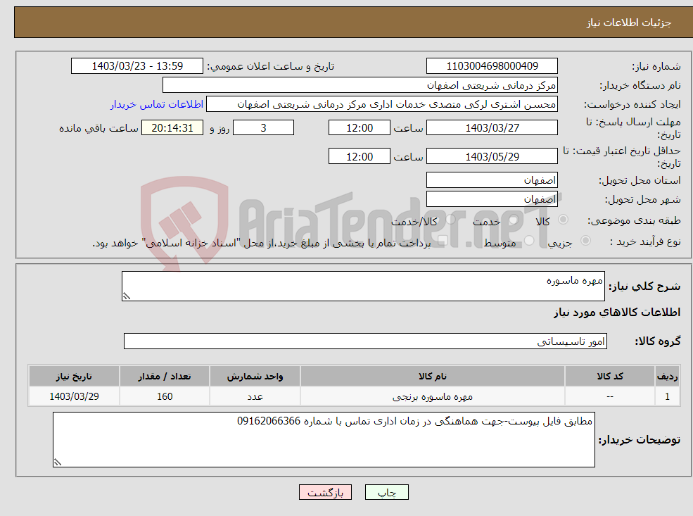 تصویر کوچک آگهی نیاز انتخاب تامین کننده-مهره ماسوره