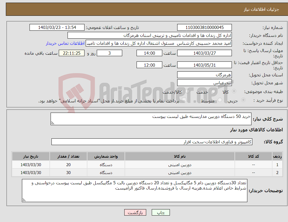 تصویر کوچک آگهی نیاز انتخاب تامین کننده-خرید 50 دستگاه دوربین مداربسته طبق لیست پیوست