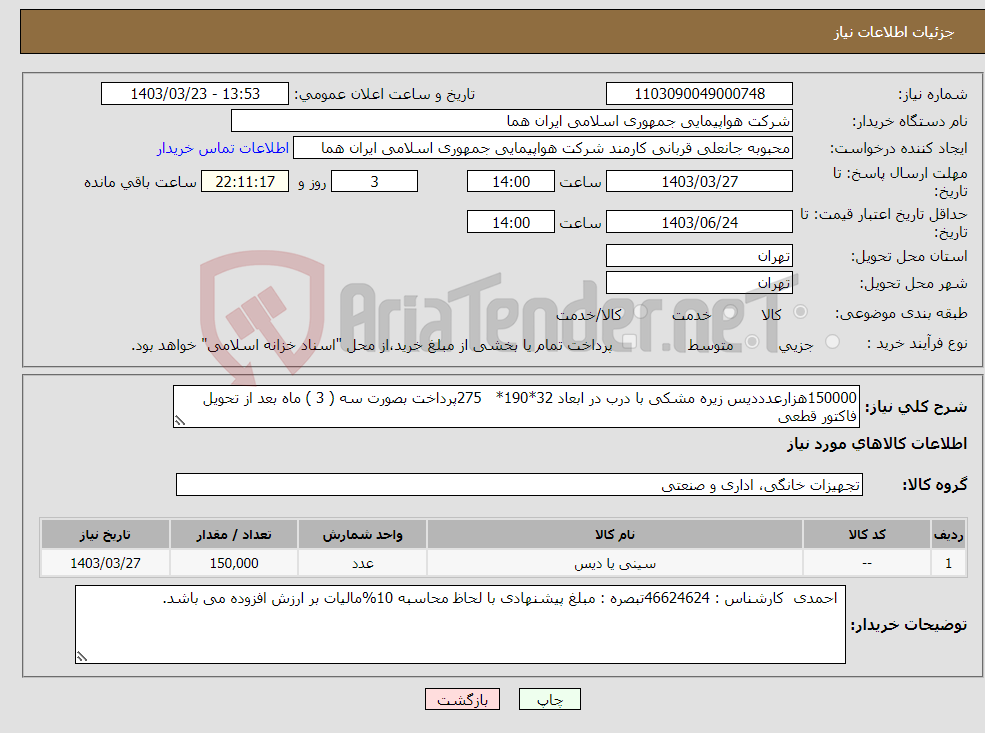 تصویر کوچک آگهی نیاز انتخاب تامین کننده-150000هزارعدددیس زیره مشکی با درب در ابعاد 32*190* 275پرداخت بصورت سه ( 3 ) ماه بعد از تحویل فاکتور قطعی 
