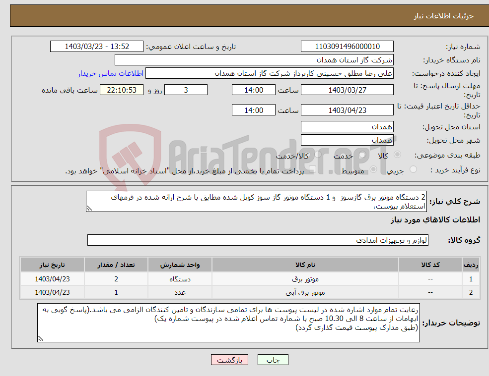 تصویر کوچک آگهی نیاز انتخاب تامین کننده-2 دستگاه موتور برق گازسوز و 1 دستگاه موتور گاز سوز کوپل شده مطابق با شرح ارائه شده در فرمهای استعلام پیوست،