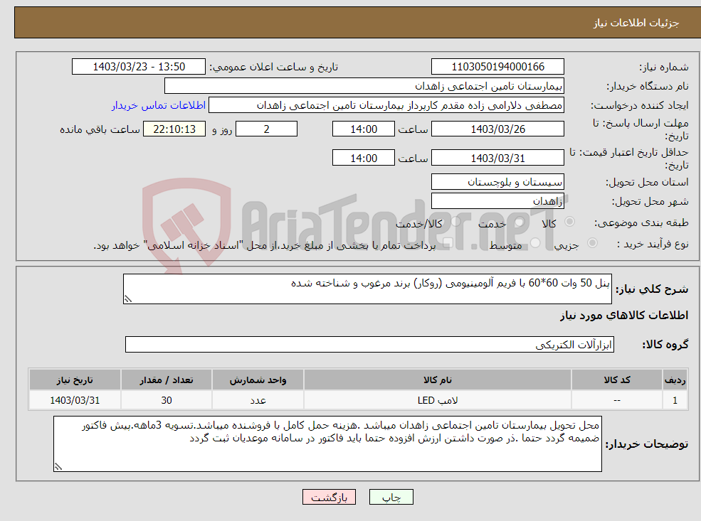 تصویر کوچک آگهی نیاز انتخاب تامین کننده-پنل 50 وات 60*60 با فریم آلومینیومی (روکار) برند مرغوب و شناخته شده 