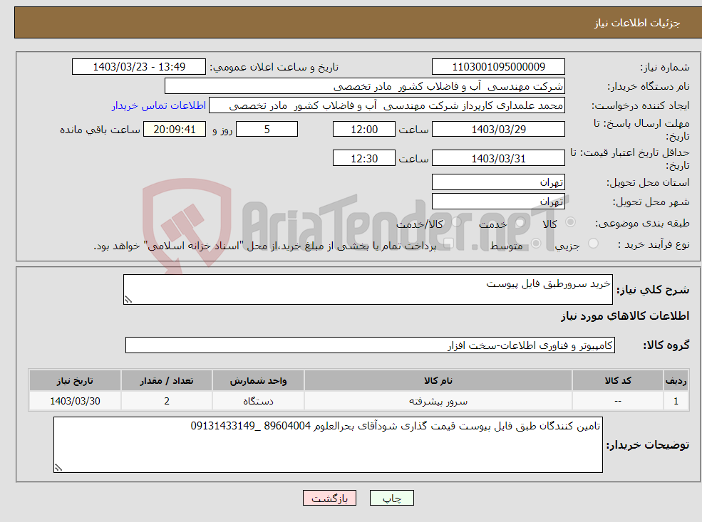 تصویر کوچک آگهی نیاز انتخاب تامین کننده-خرید سرورطبق فایل پیوست