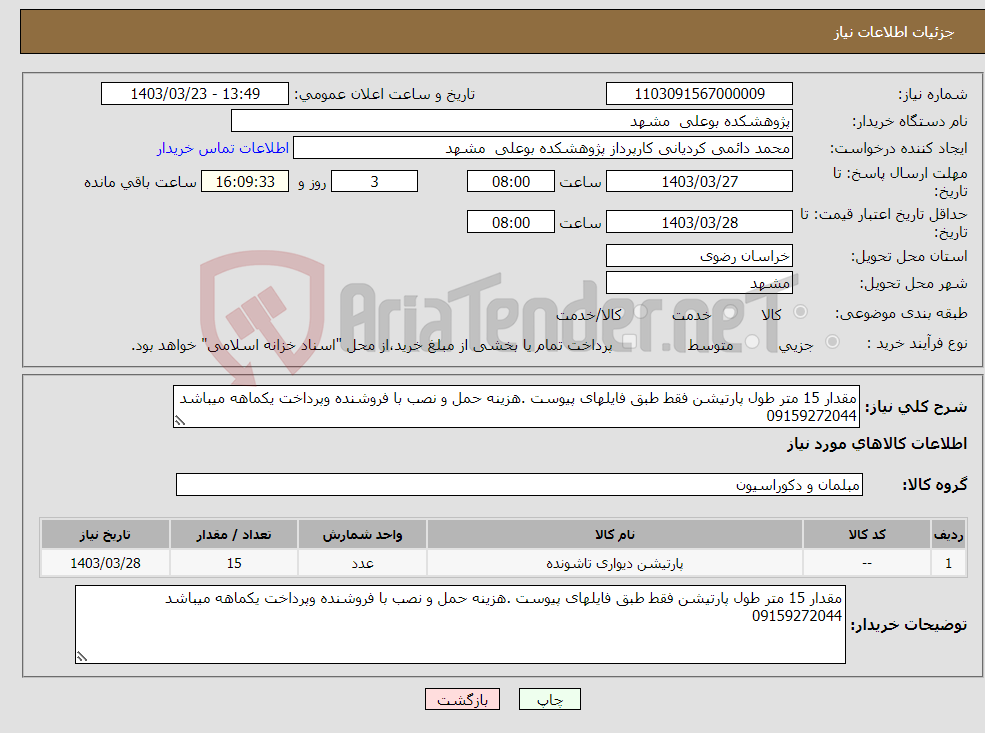 تصویر کوچک آگهی نیاز انتخاب تامین کننده-مقدار 15 متر طول پارتیشن فقط طبق فایلهای پیوست .هزینه حمل و نصب با فروشنده وپرداخت یکماهه میباشد 09159272044