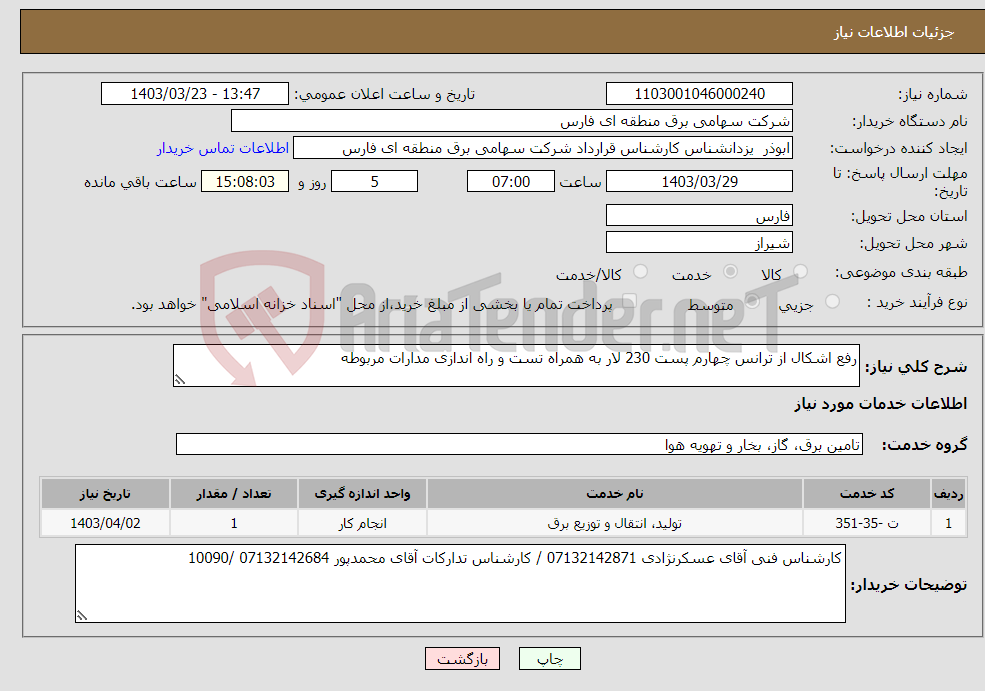 تصویر کوچک آگهی نیاز انتخاب تامین کننده-رفع اشکال از ترانس چهارم پست 230 لار به همراه تست و راه اندازی مدارات مربوطه