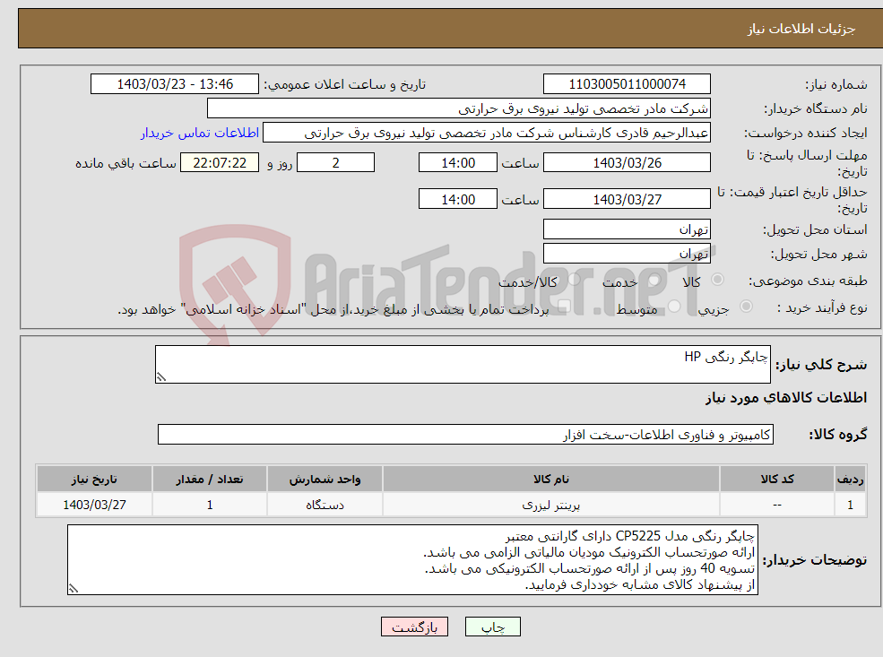 تصویر کوچک آگهی نیاز انتخاب تامین کننده-چاپگر رنگی HP