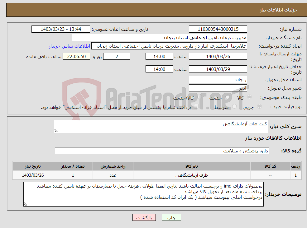 تصویر کوچک آگهی نیاز انتخاب تامین کننده-کیت های آزمایشگاهی 