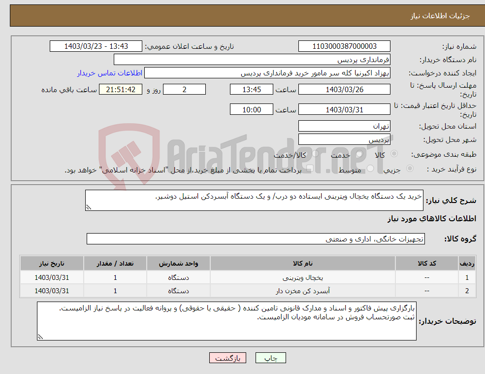 تصویر کوچک آگهی نیاز انتخاب تامین کننده-خرید یک دستگاه یخچال ویترینی ایستاده دو درب/ و یک دستگاه آبسردکن استیل دوشیر.