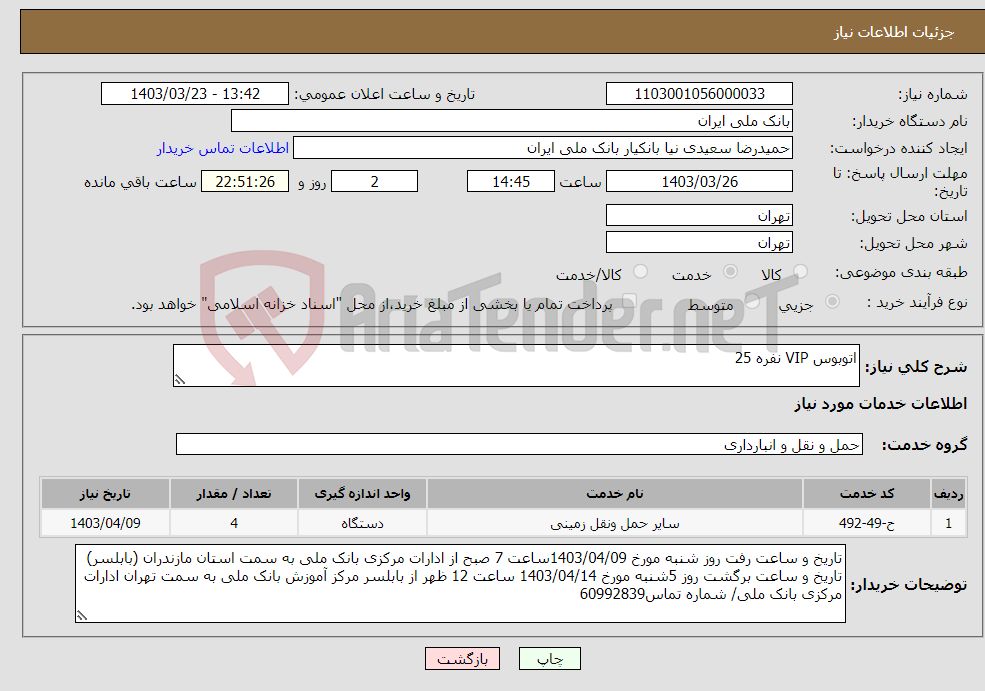 تصویر کوچک آگهی نیاز انتخاب تامین کننده-اتوبوس VIP نفره 25 