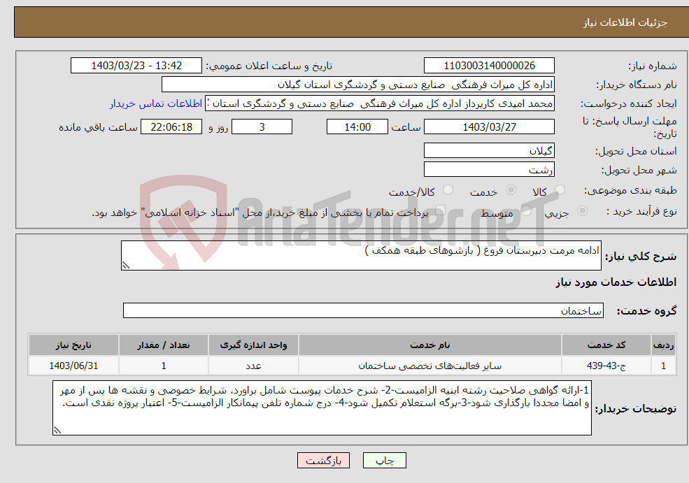 تصویر کوچک آگهی نیاز انتخاب تامین کننده-ادامه مرمت دبیرستان فروغ ( بازشوهای طبقه همکف )