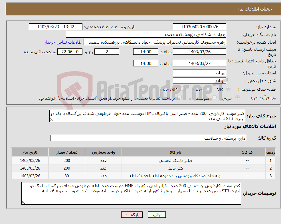 تصویر کوچک آگهی نیاز انتخاب تامین کننده-کتتر مونت اکاردئونی 200 عدد - فیلنر انتی باکتریال HME دویست عدد -لوله خرطومی شفاف بزرگسال با بگ دو لیتری ST3 سی عدد