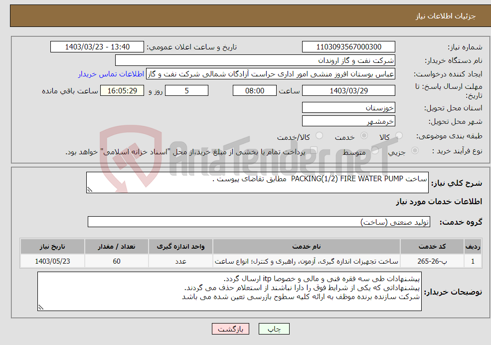 تصویر کوچک آگهی نیاز انتخاب تامین کننده-ساخت PACKING(1/2) FIRE WATER PUMP مطابق تقاضای پیوست .