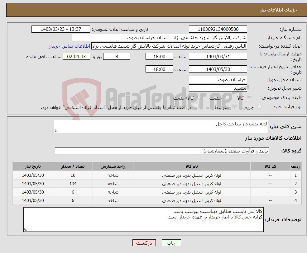 تصویر کوچک آگهی نیاز انتخاب تامین کننده-لوله بدون درز ساخت داخل