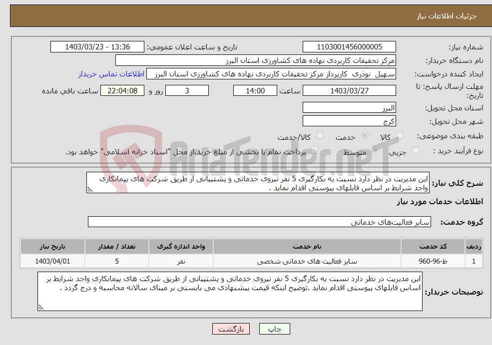 تصویر کوچک آگهی نیاز انتخاب تامین کننده-این مدیریت در نظر دارد نسبت به بکارگیری 5 نفر نیروی خدماتی و پشتیبانی از طریق شرکت های پیمانکاری واجد شرایط بر اساس فایلهای پیوستی اقدام نماید .