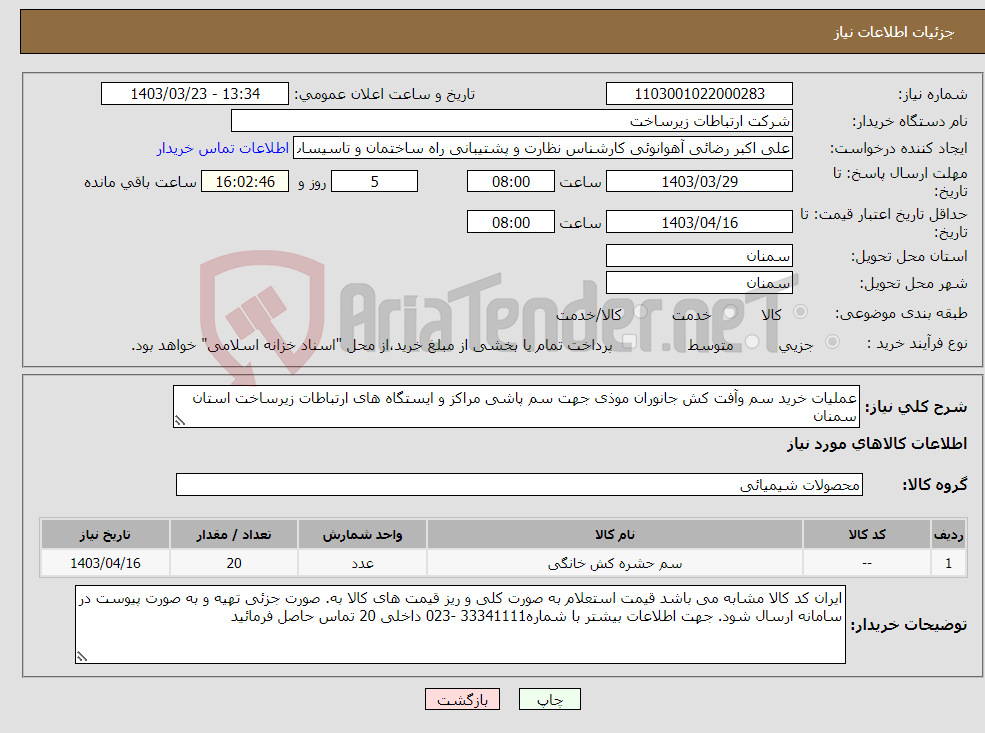 تصویر کوچک آگهی نیاز انتخاب تامین کننده-عملیات خرید سم وآفت کش جانوران موذی جهت سم پاشی مراکز و ایستگاه های ارتباطات زیرساخت استان سمنان
