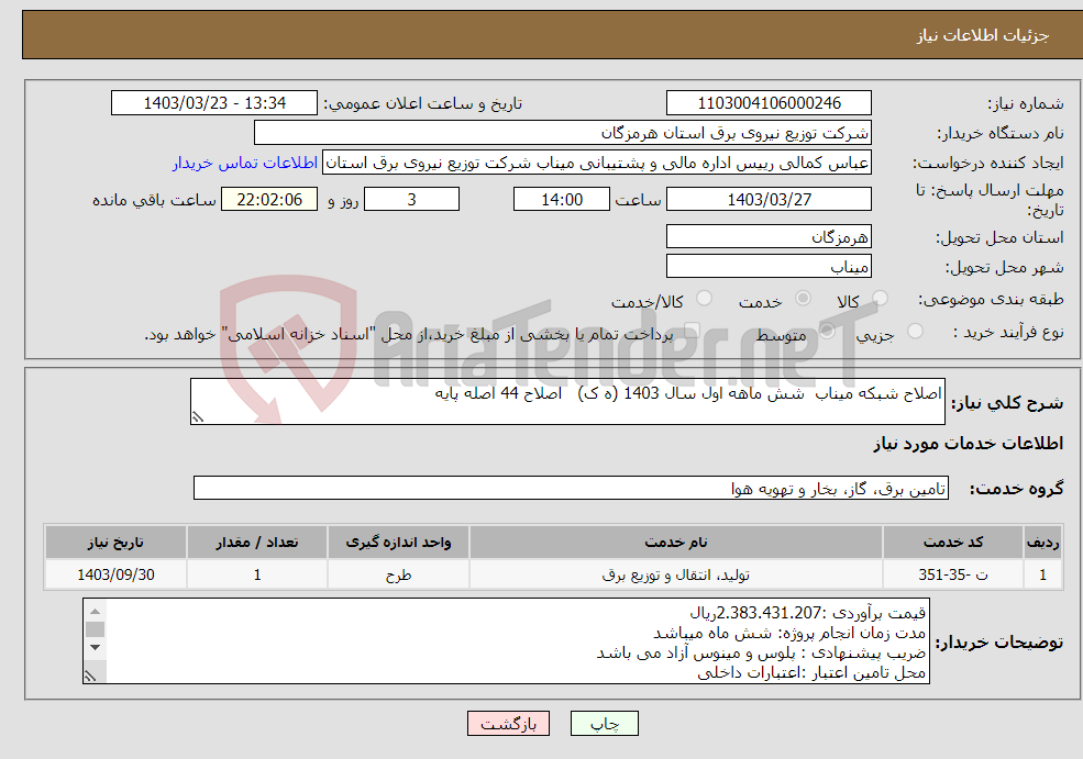 تصویر کوچک آگهی نیاز انتخاب تامین کننده-اصلاح شبکه میناب شش ماهه اول سال 1403 (ه ک) اصلاح 44 اصله پایه