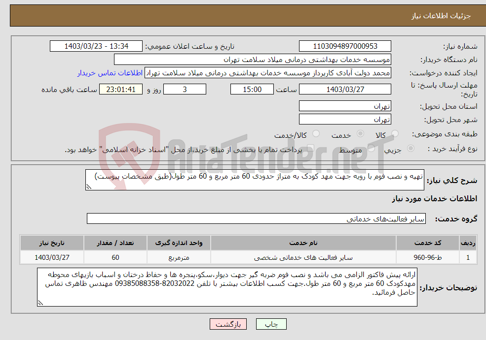 تصویر کوچک آگهی نیاز انتخاب تامین کننده-تهیه و نصب فوم با رویه جهت مهد کودک به متراژ حدودی 60 متر مربع و 60 متر طول(طبق مشخصات پیوست)