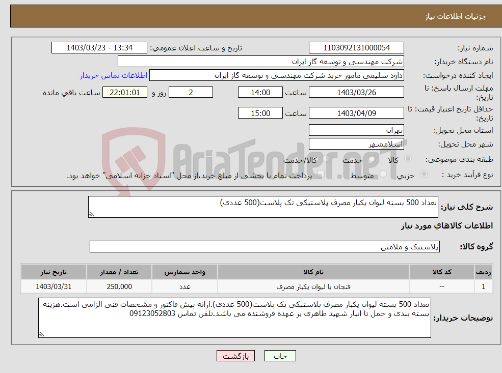 تصویر کوچک آگهی نیاز انتخاب تامین کننده-تعداد 500 بسته لیوان یکبار مصرف پلاستیکی تک پلاست(500 عددی)
