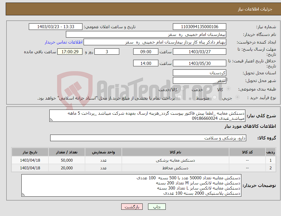 تصویر کوچک آگهی نیاز انتخاب تامین کننده-دستکش معاینه _لطفا پیش فاکتور پیوست گردد_هزینه ارسال بعهده شرکت میباشد _پرداخت 5 ماهه میباشد_عبدی 09186660024 