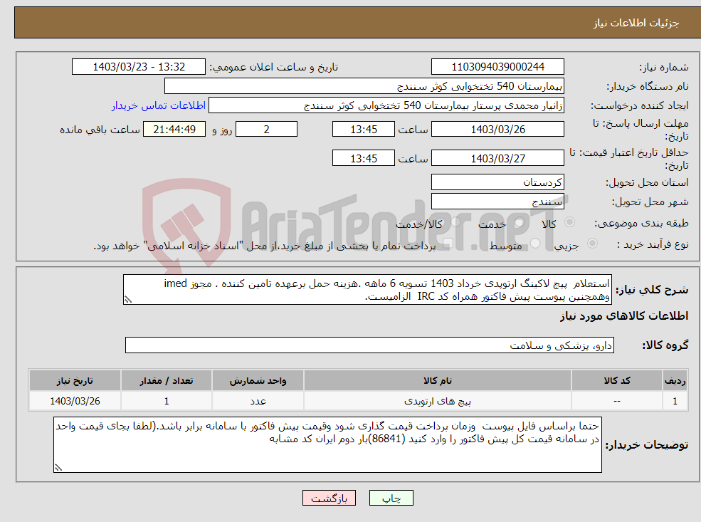 تصویر کوچک آگهی نیاز انتخاب تامین کننده-استعلام پیچ لاکینگ ارتوپدی خرداد 1403 تسویه 6 ماهه .هزینه حمل برعهده تامین کننده . مجوز imed وهمچنین پیوست پیش فاکتور همراه کد IRC الزامیست.