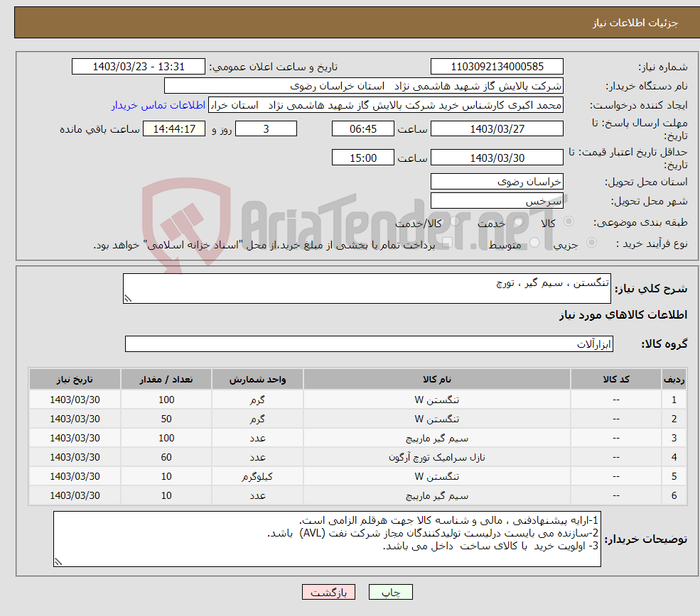 تصویر کوچک آگهی نیاز انتخاب تامین کننده-تنگستن ، سیم گیر ، تورچ