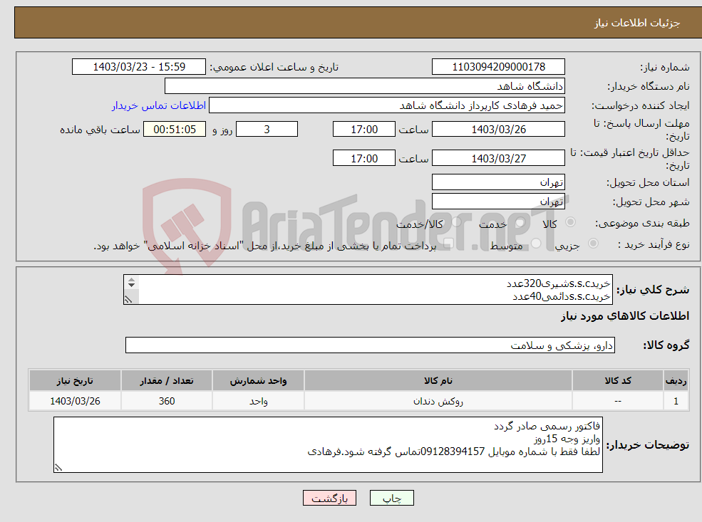 تصویر کوچک آگهی نیاز انتخاب تامین کننده-خریدs.s.cشیری320عدد خریدs.s.cدائمی40عدد سایز و شماره دندان بصورت تلفنی هماهنگ شود. لطفا فقط با شماره موبایل 09128394157تماس گرفته شود.فرهادی