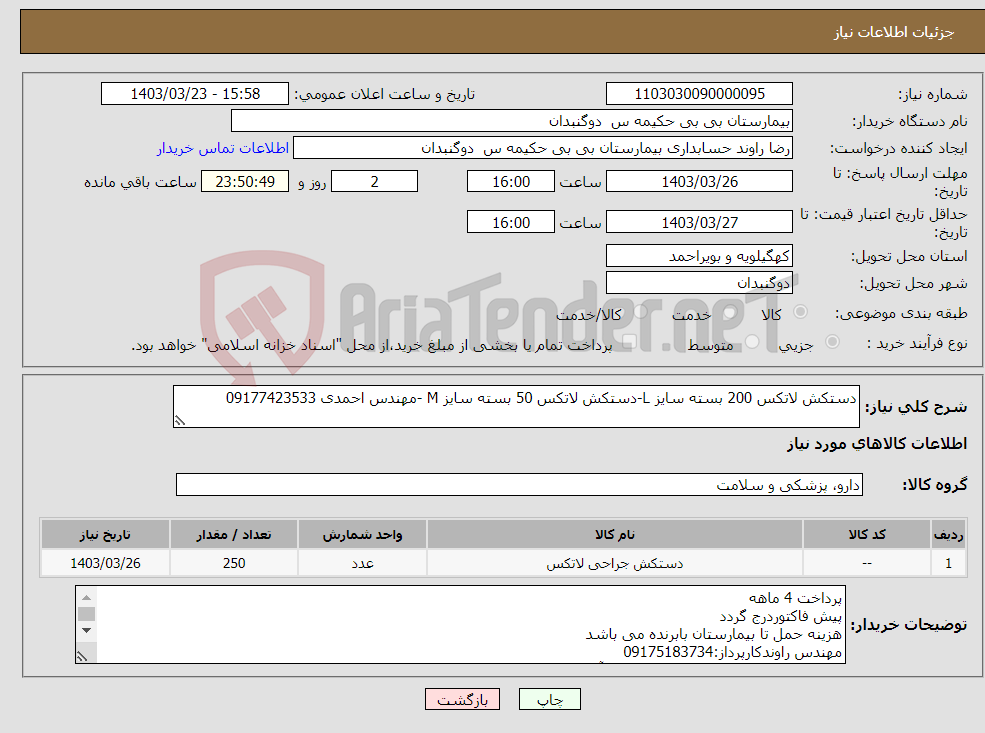 تصویر کوچک آگهی نیاز انتخاب تامین کننده-دستکش لاتکس 200 بسته سایز L-دستکش لاتکس 50 بسته سایز M -مهندس احمدی 09177423533