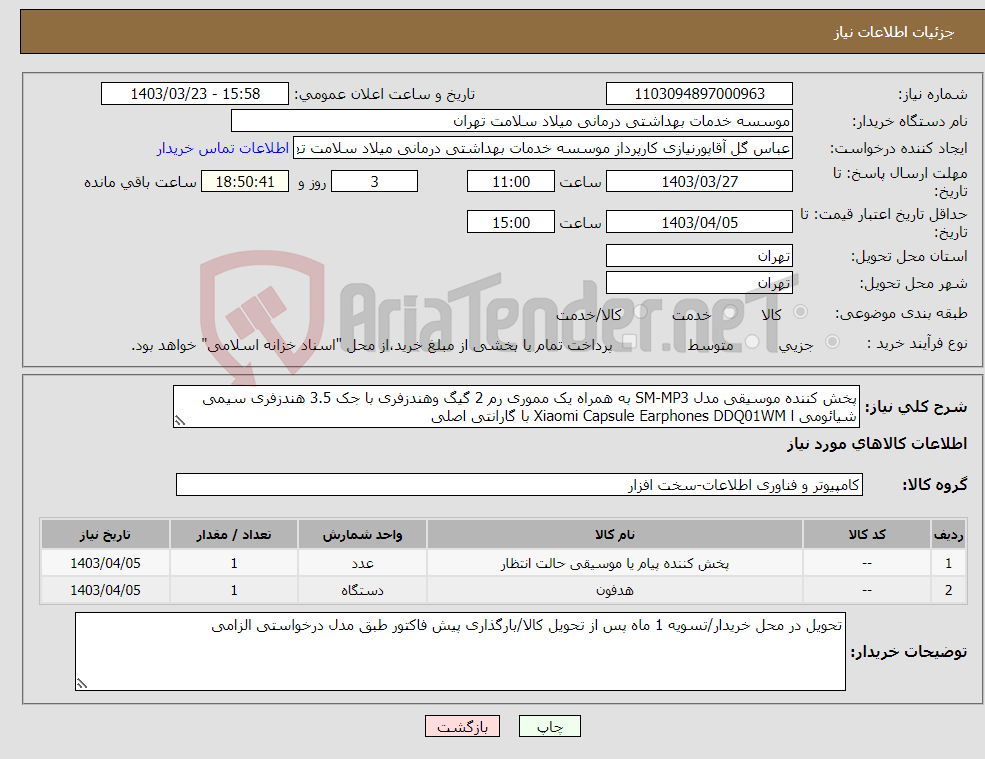 تصویر کوچک آگهی نیاز انتخاب تامین کننده-پخش کننده موسیقی مدل SM-MP3 به همراه یک مموری رم 2 گیگ وهندزفری با جک 3.5 هندزفری سیمی شیائومی ا Xiaomi Capsule Earphones DDQ01WM با گارانتی اصلی