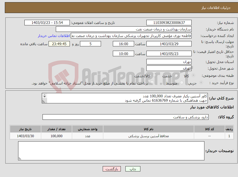 تصویر کوچک آگهی نیاز انتخاب تامین کننده-کاور آستین یکبار مصرف تعداد 100,000 عدد جهت هماهنگی با شماره 61636769 تماس گرفته شود ارسال نمونه به صورت رایگان الزامی می باشد 