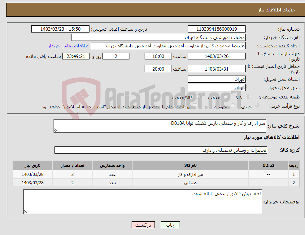 تصویر کوچک آگهی نیاز انتخاب تامین کننده-میز اداری و کار و صندلی پارس تکنیک توانا D818A