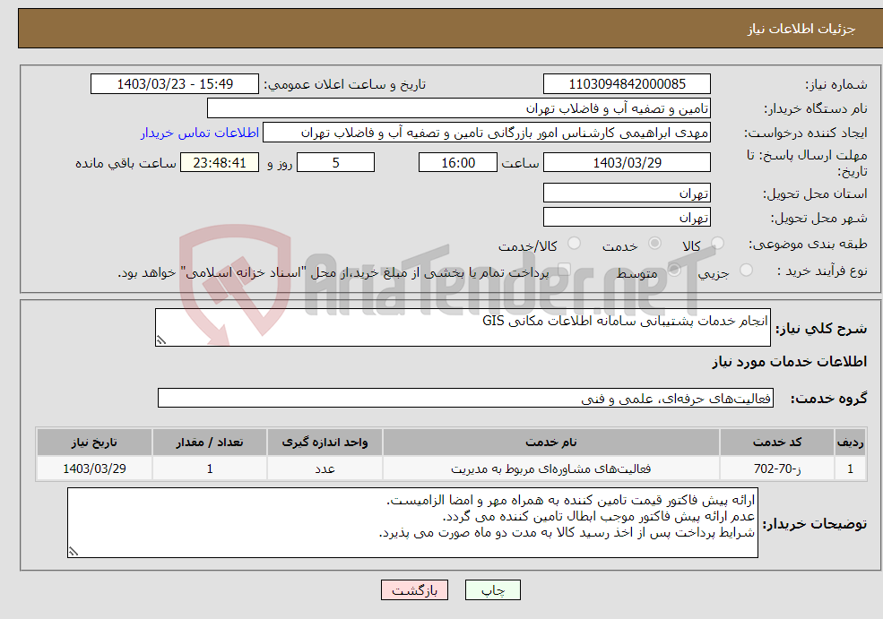 تصویر کوچک آگهی نیاز انتخاب تامین کننده-انجام خدمات پشتیبانی سامانه اطلاعات مکانی GIS 