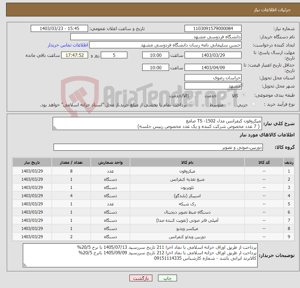 تصویر کوچک آگهی نیاز انتخاب تامین کننده-میکروفون کنفرانس مدل TS -1502 صامع ( 7 عدد مخصوص شرکت کننده و یک عدد مخصوص رییس جلسه)