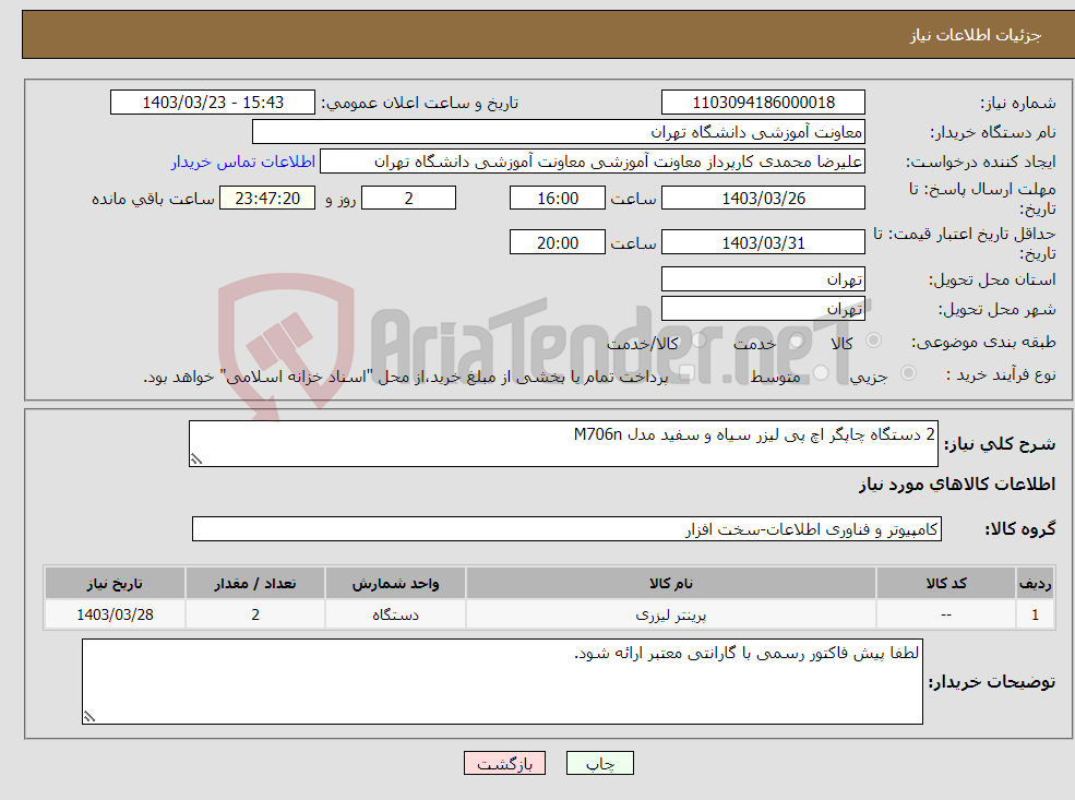 تصویر کوچک آگهی نیاز انتخاب تامین کننده-2 دستگاه چاپگر اچ پی لیزر سیاه و سفید مدل M706n