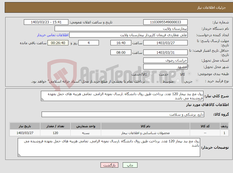 تصویر کوچک آگهی نیاز انتخاب تامین کننده-رول مچ بند بیمار 120 عدد. پرداخت طبق روال دانشگاه .ارسال نمونه الزامی. تمامی هزینه های حمل بعهده فروشنده می باشد 