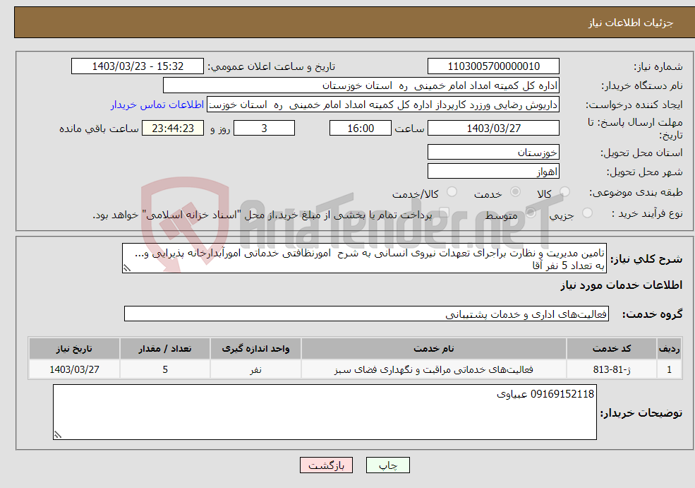 تصویر کوچک آگهی نیاز انتخاب تامین کننده-ﺗﺎﻣﻴﻦ ﻣﺪﯾﺮﯾﺖ ﻭ ﻧﻈﺎﺭﺕ ﺑﺮﺍﺟﺮﺍی ﺗﻌﻬﺪﺍﺕ ﻧﻴﺮﻭی ﺍﻧﺴﺎنی ﺑﻪ ﺷﺮﺡ ﺍﻣﻮﺭﻧﻈﺎفتی ﺧﺪﻣﺎتی ﺍﻣﻮﺭﺁﺑﺪﺍﺭﺧﺎﻧﻪ پذﯾﺮﺍیی ﻭ... ﺑﻪ ﺗﻌﺪﺍﺩ 5 ﻧﻔﺮ آقا