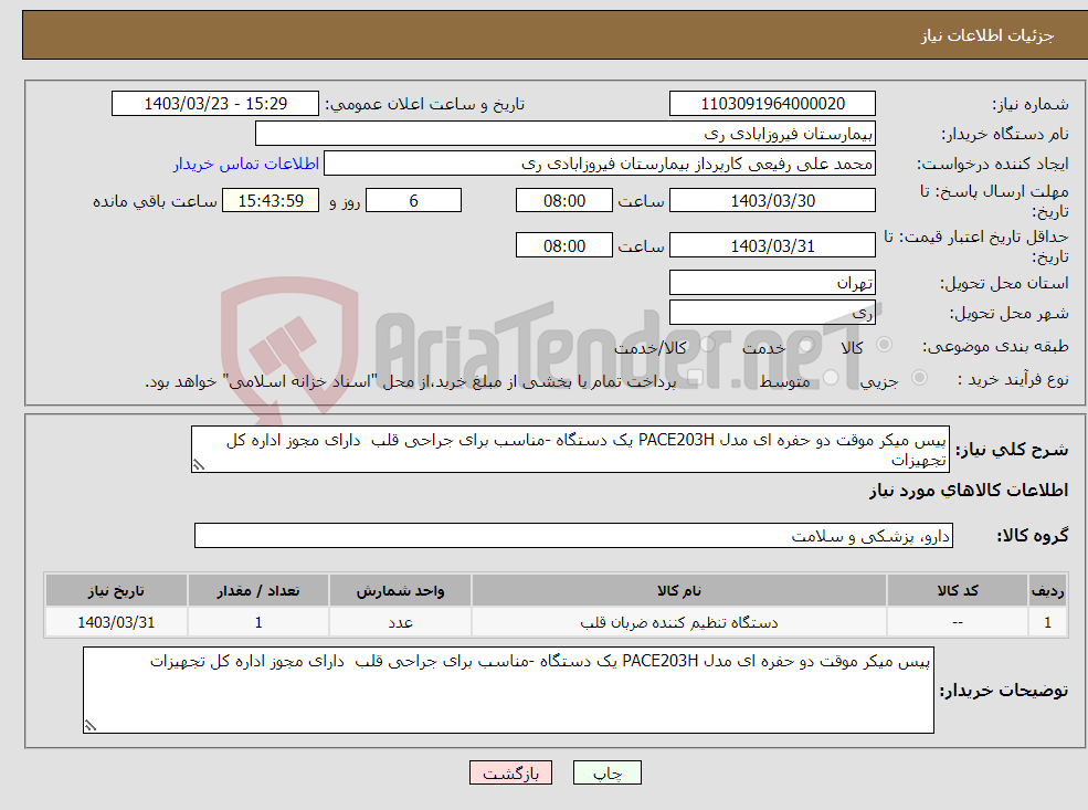 تصویر کوچک آگهی نیاز انتخاب تامین کننده-پیس میکر موقت دو حفره ای مدل PACE203H یک دستگاه -مناسب برای جراحی قلب دارای مجوز اداره کل تجهیزات 