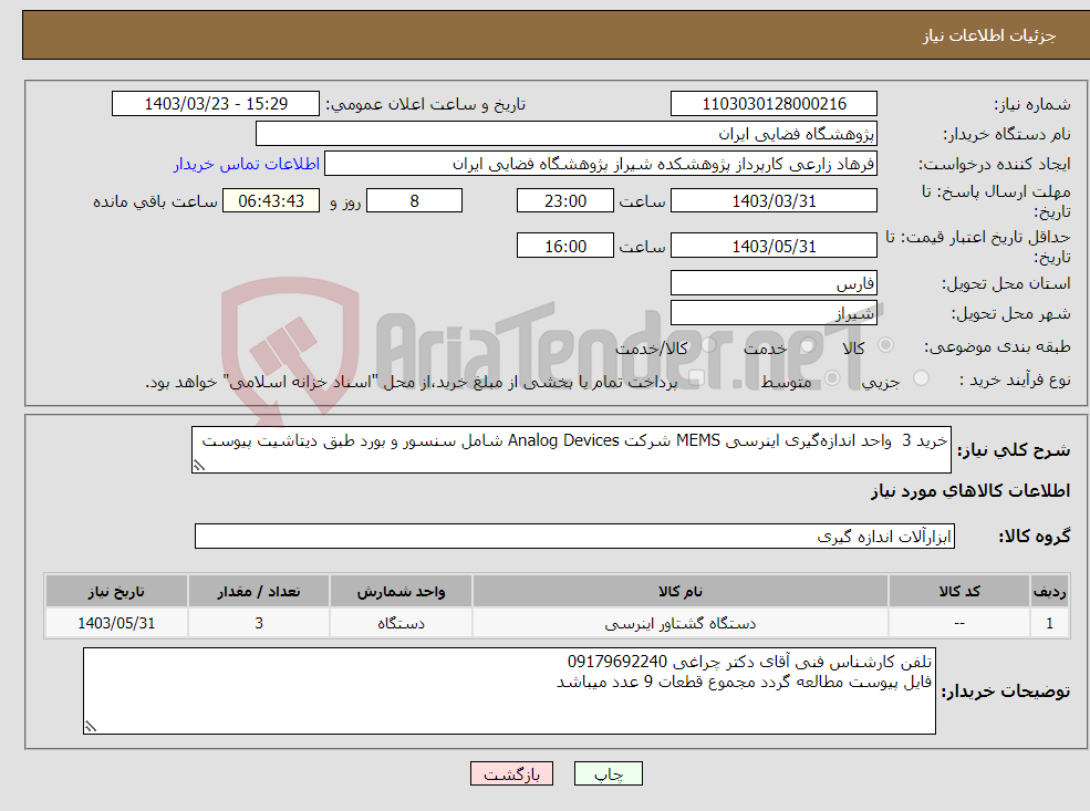 تصویر کوچک آگهی نیاز انتخاب تامین کننده-خرید 3 واحد اندازه‌گیری اینرسی MEMS شرکت Analog Devices شامل سنسور و بورد طبق دیتاشیت پیوست
