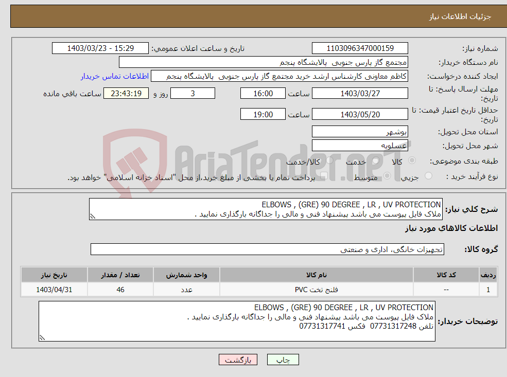 تصویر کوچک آگهی نیاز انتخاب تامین کننده-ELBOWS , (GRE) 90 DEGREE , LR , UV PROTECTION ملاک فایل پیوست می باشد پیشنهاد فنی و مالی را جداگانه بارگذاری نمایید .