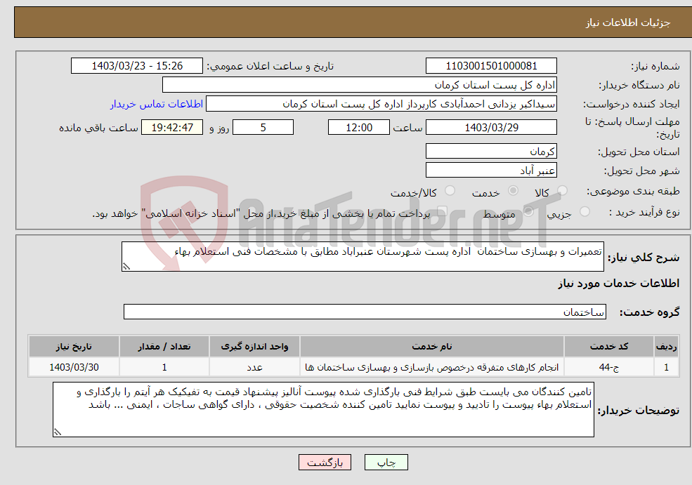 تصویر کوچک آگهی نیاز انتخاب تامین کننده-تعمیرات و بهسازی ساختمان اداره پست شهرستان عنبراباد مطابق با مشخصات فنی استعلام بهاء